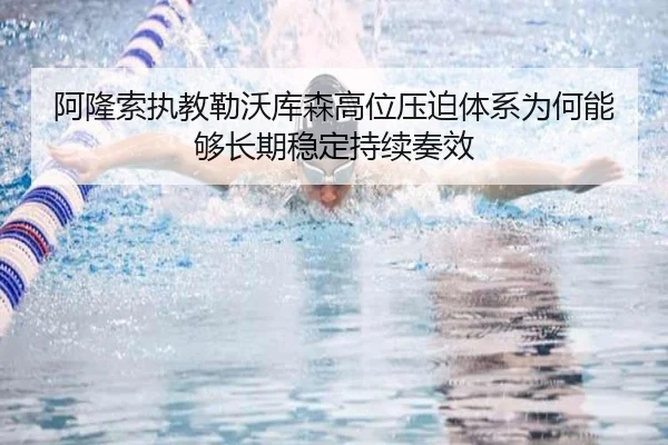 阿隆索执教勒沃库森高位压迫体系为何能够长期稳定持续奏效