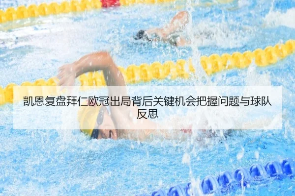 凯恩复盘拜仁欧冠出局背后关键机会把握问题与球队反思 - kaiyun