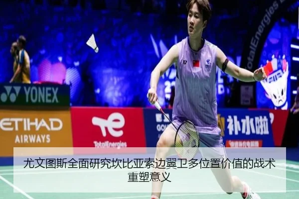 尤文图斯全面研究坎比亚索边翼卫多位置价值的战术重塑意义 - kaiyun