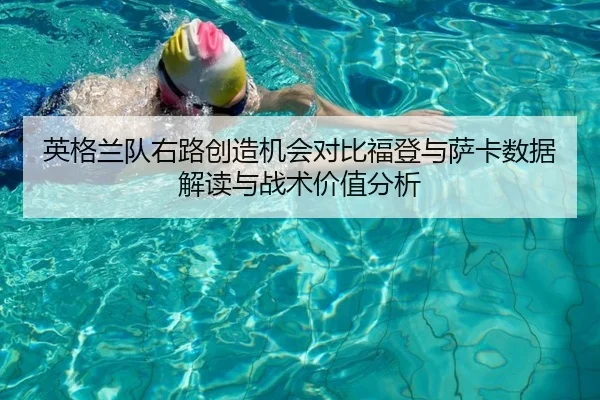 英格兰队右路创造机会对比福登与萨卡数据解读与战术价值分析 - kaiyun