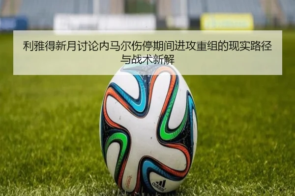 利雅得新月讨论内马尔伤停期间进攻重组的现实路径与战术新解 | kaiyun