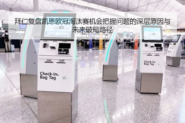 拜仁复盘凯恩欧冠淘汰赛机会把握问题的深层原因与未来破局路径 | kaiyun