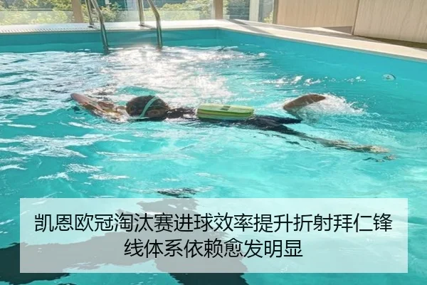 凯恩欧冠淘汰赛进球效率提升折射拜仁锋线体系依赖愈发明显 - kaiyun